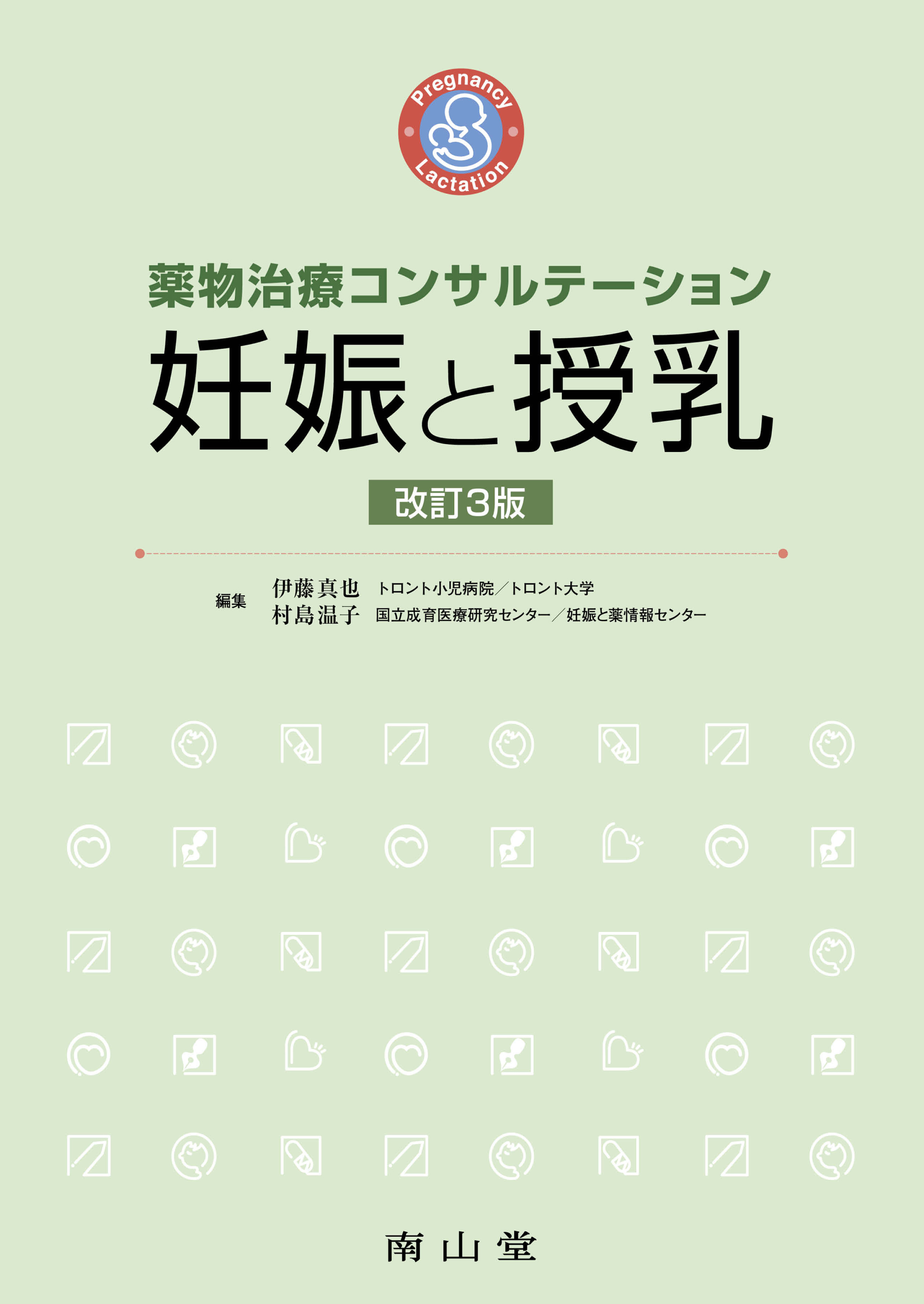 薬物治療コンサルテーション 妊娠と授乳 改定3版