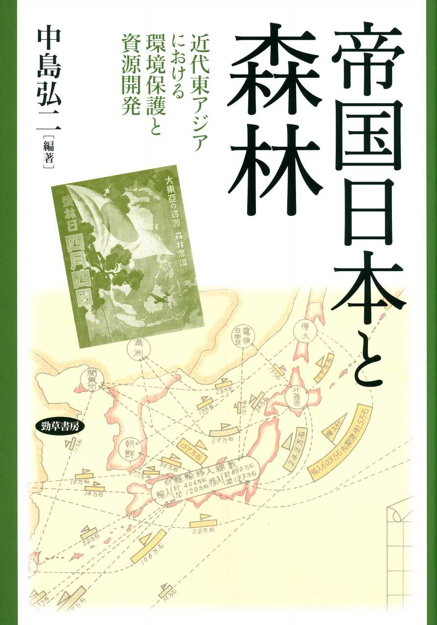 帝国日本と森林 : 近代東アジアにおける環境保護と資源開発