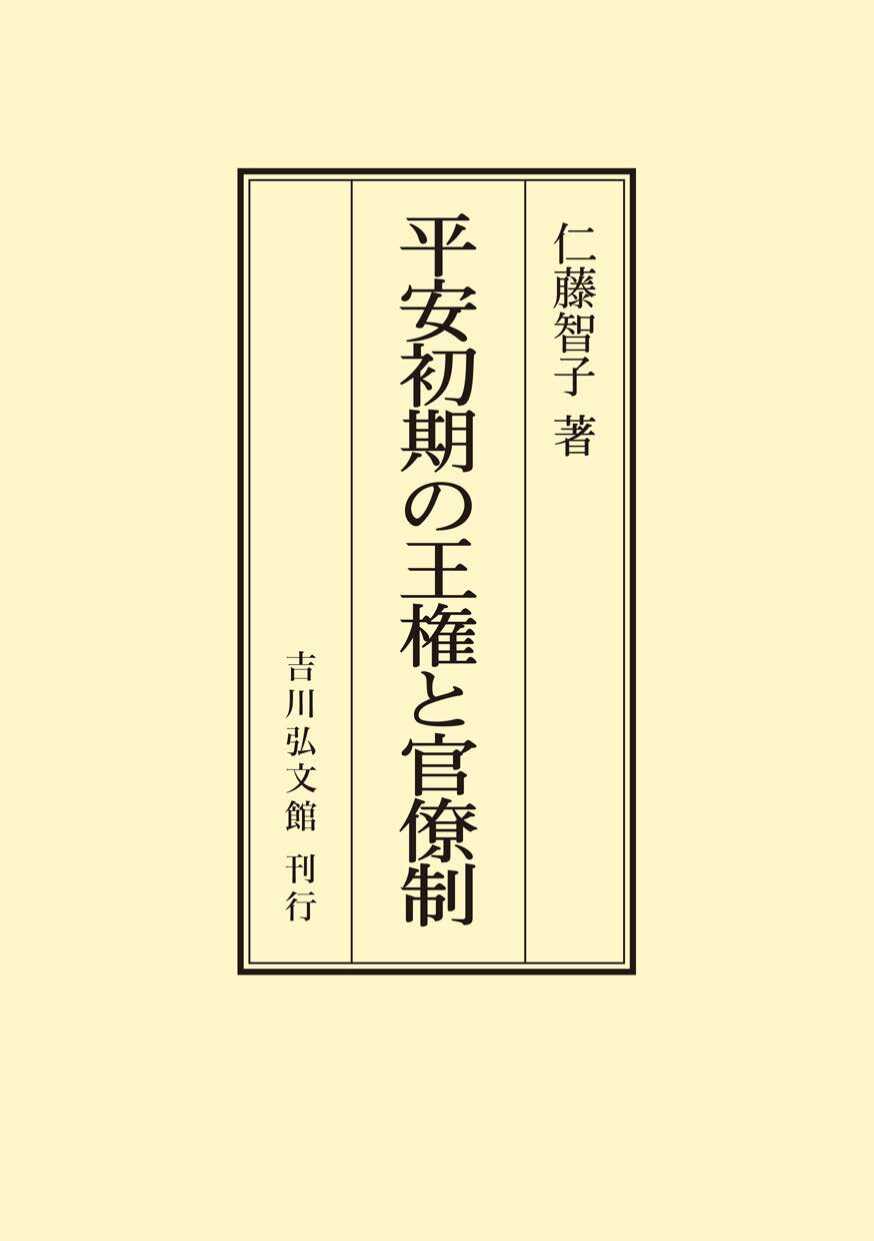 平安初期の王権と官僚制 〈オンデマンド版〉