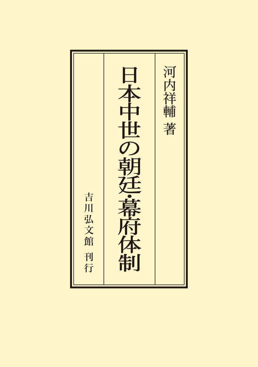 日本中世の朝廷・幕府体制 オンデマンド版 / 河内祥輔/著-