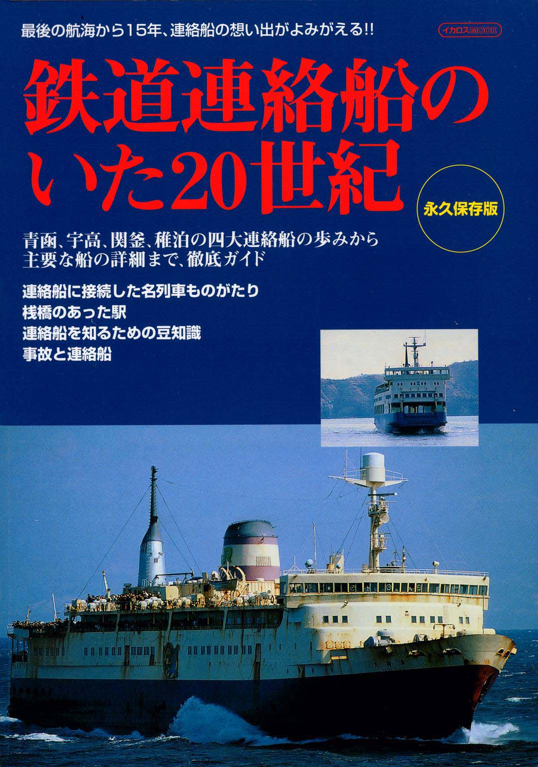 鉄道連絡船のいた20世紀 : 永久保存版 （イカロスMOOK）