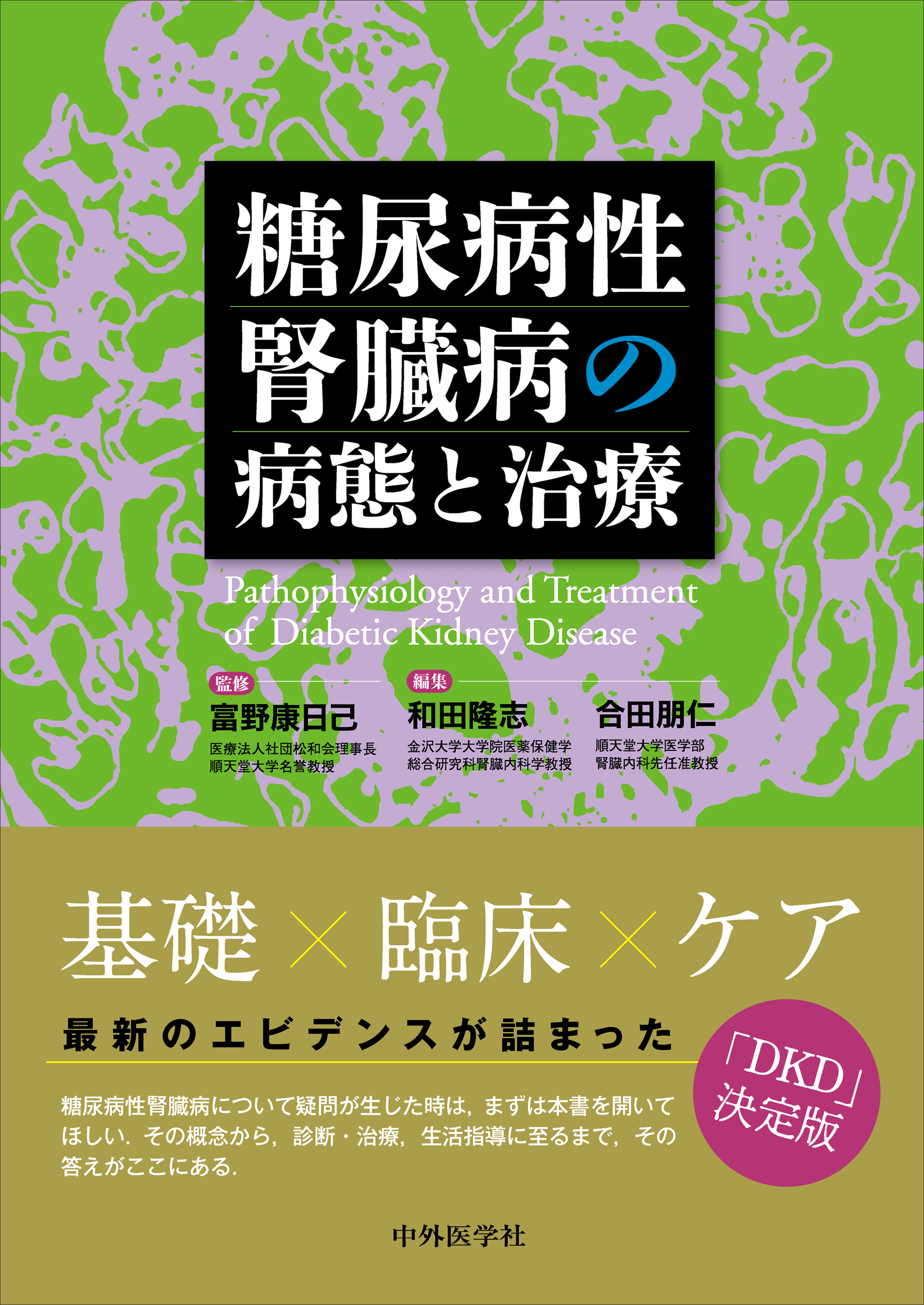 糖尿病性腎臓病の病態と治療