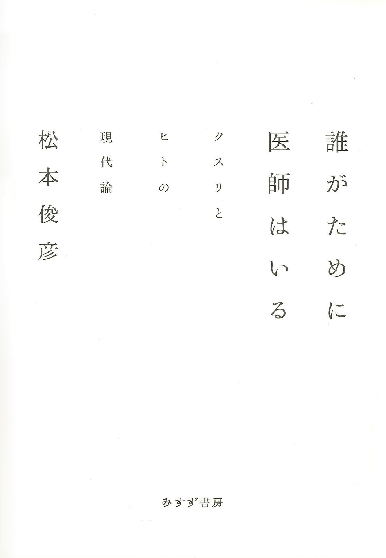 誰がために医師はいる : クスリとヒトの現代論