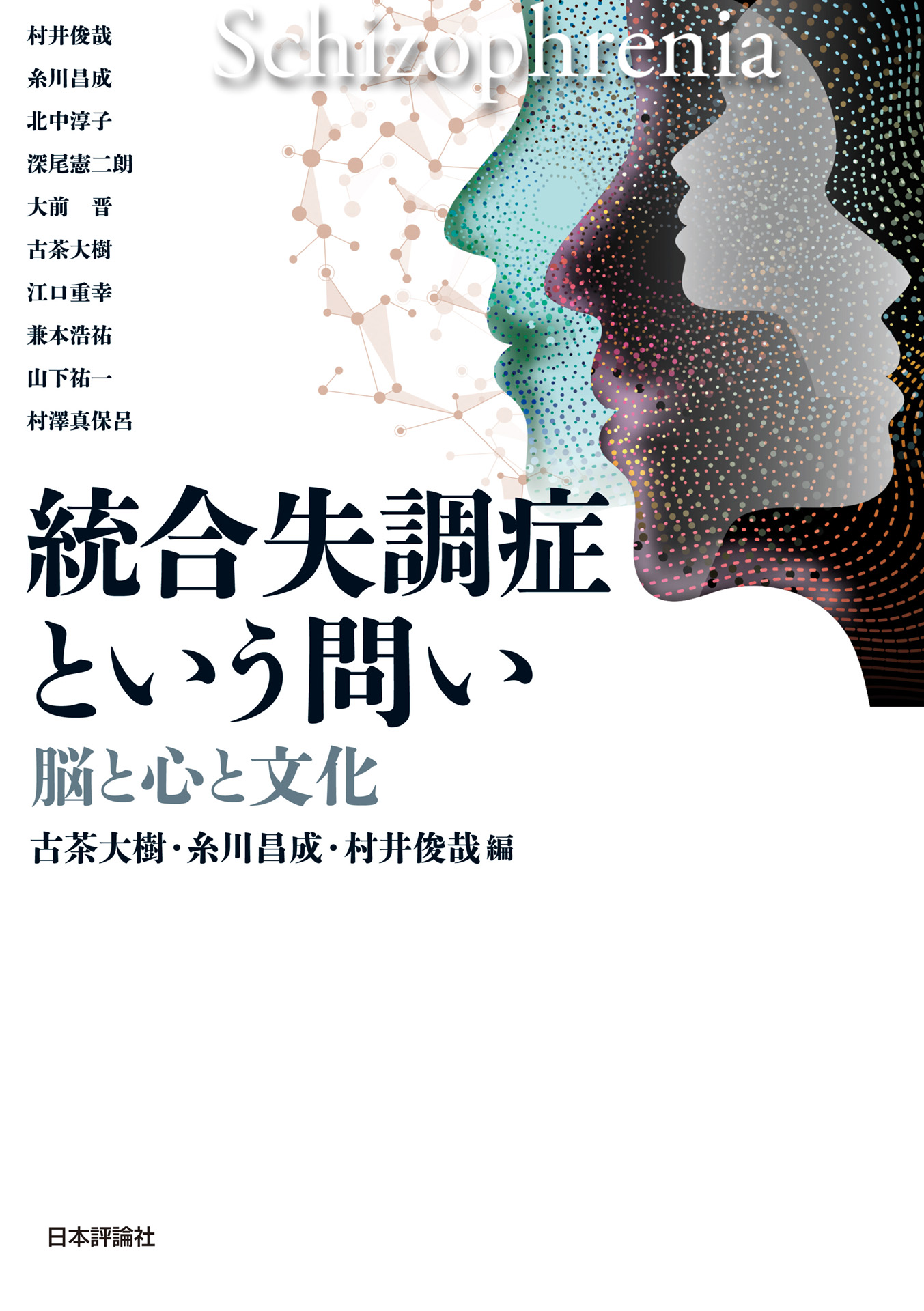 光の戦士論 : 統合失調症統合の軌跡 - 人文/社会