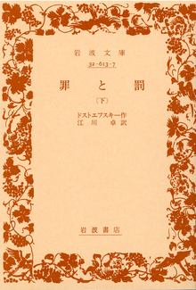 罪と罰下