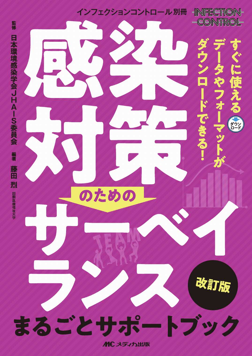 感染対策のためのサーベイランス まるごとサポートブック 改訂版