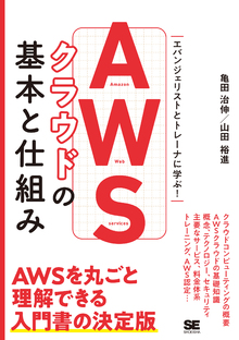 AWSクラウドの基本と仕組みの書影（Maruzen eBook Libraryにリンクします）