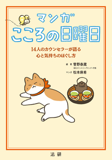 マンガ こころの日曜日の書影（Maruzen eBook Libraryにリンクします）