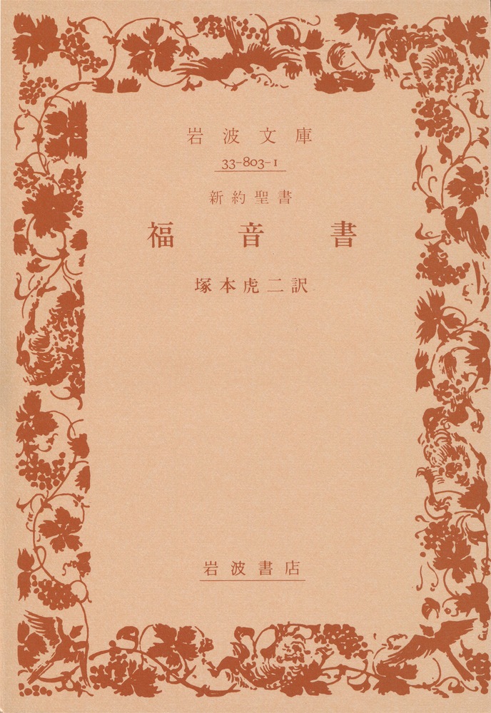 新約聖書　福音書