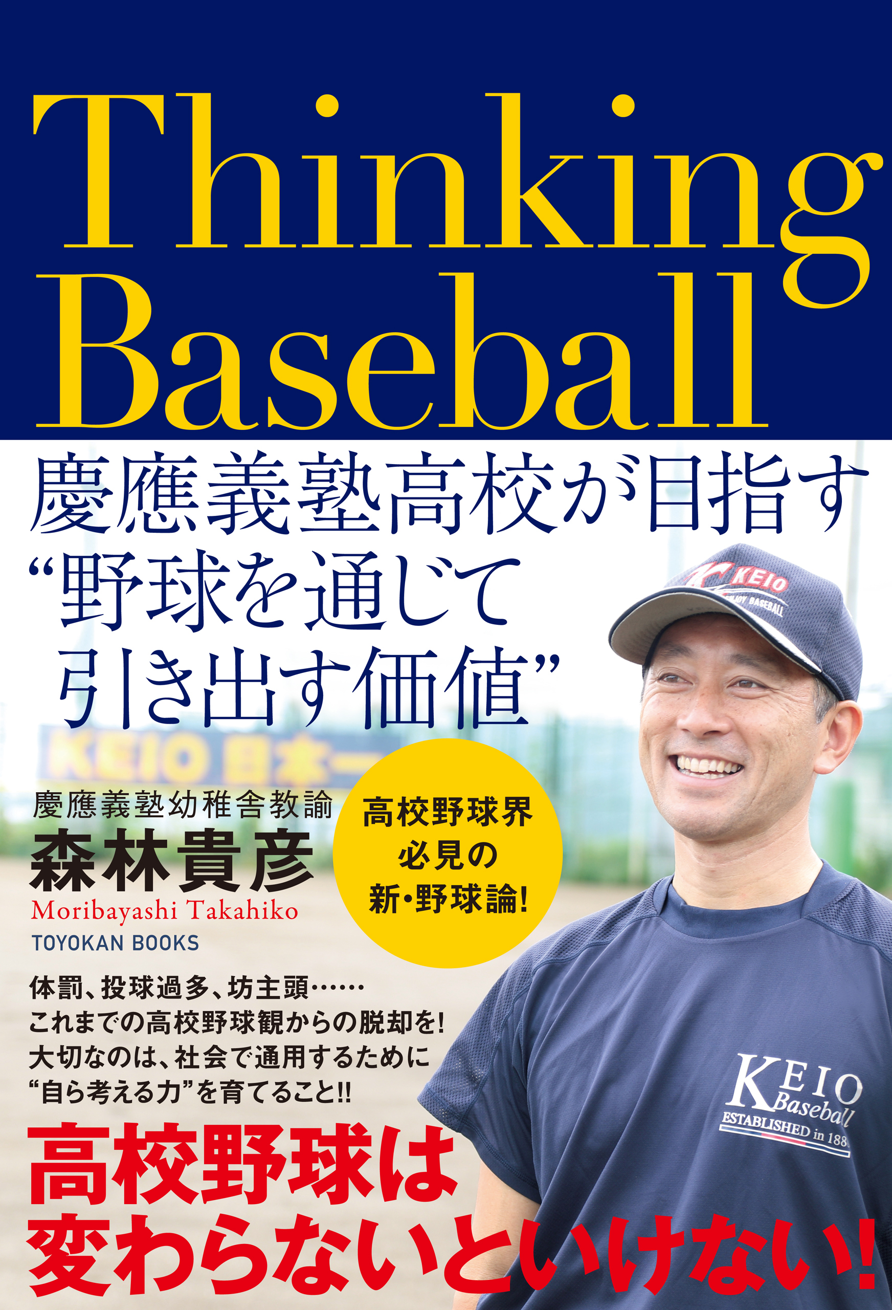 Thinking Baseball : 慶應義塾高校が目指す “野球を通じて引き出す価値”