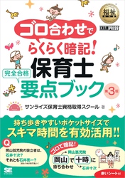 ゴロ合わせでらくらく暗記！保育士完全合格要点ブック 第3版