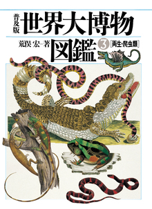 世界大博物図鑑3　両生・爬虫類　普及版の書影（Maruzen eBook Libraryにリンクします）