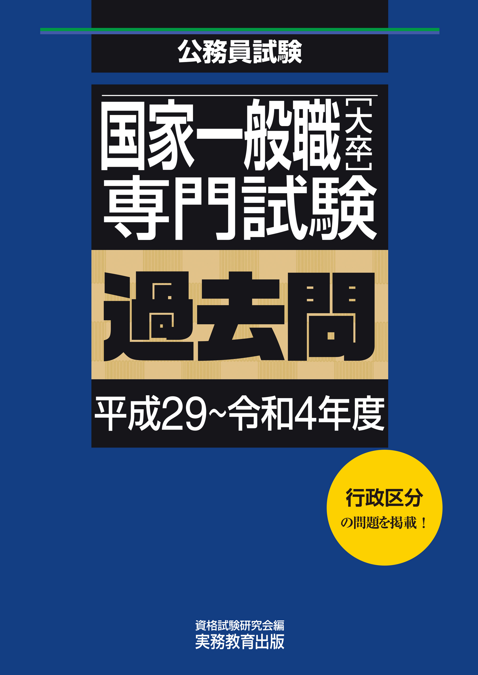 国家一般職［大卒］専門試験 過去問 平成 29〜令和 4年度