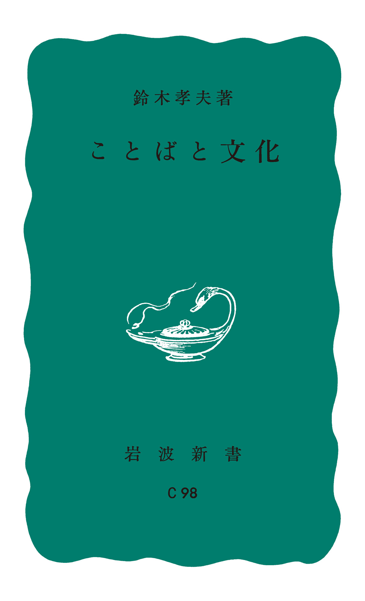 ことばと文化