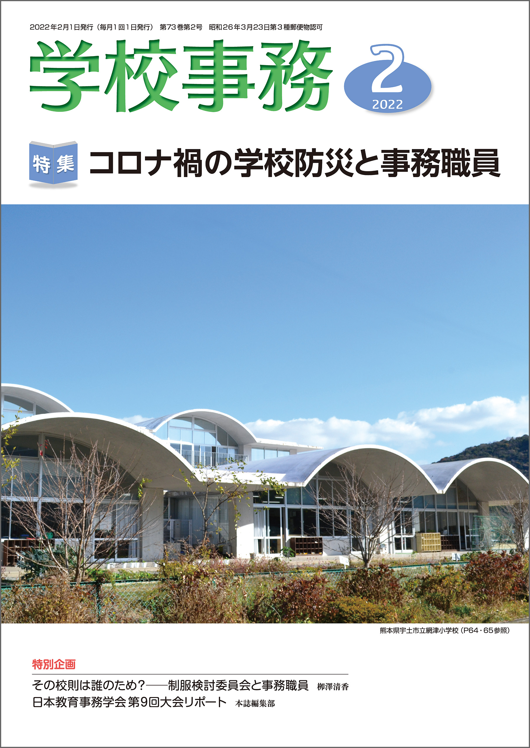 特集：コロナ禍の学校防災と事務職員 2022年2月号