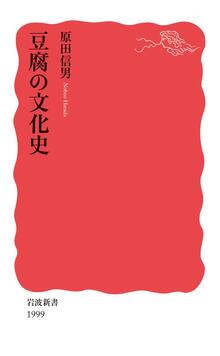 豆腐の文化史　