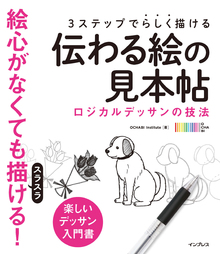 3ステップでらしく描ける 伝わる絵の見本帖の書影（Maruzen eBook Libraryにリンクします）