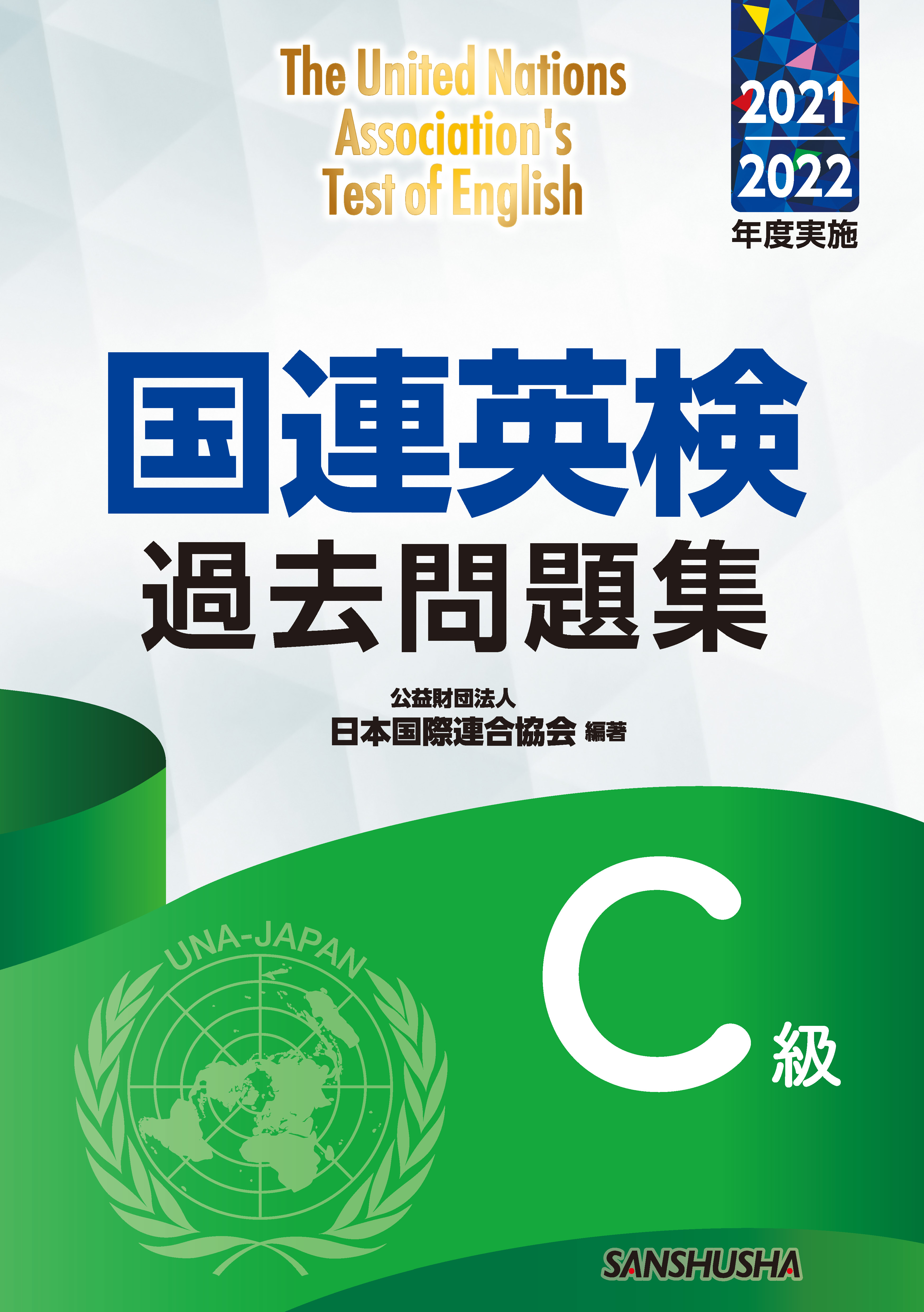 国連英検過去問題集 C級 : 2021-2022年度実施