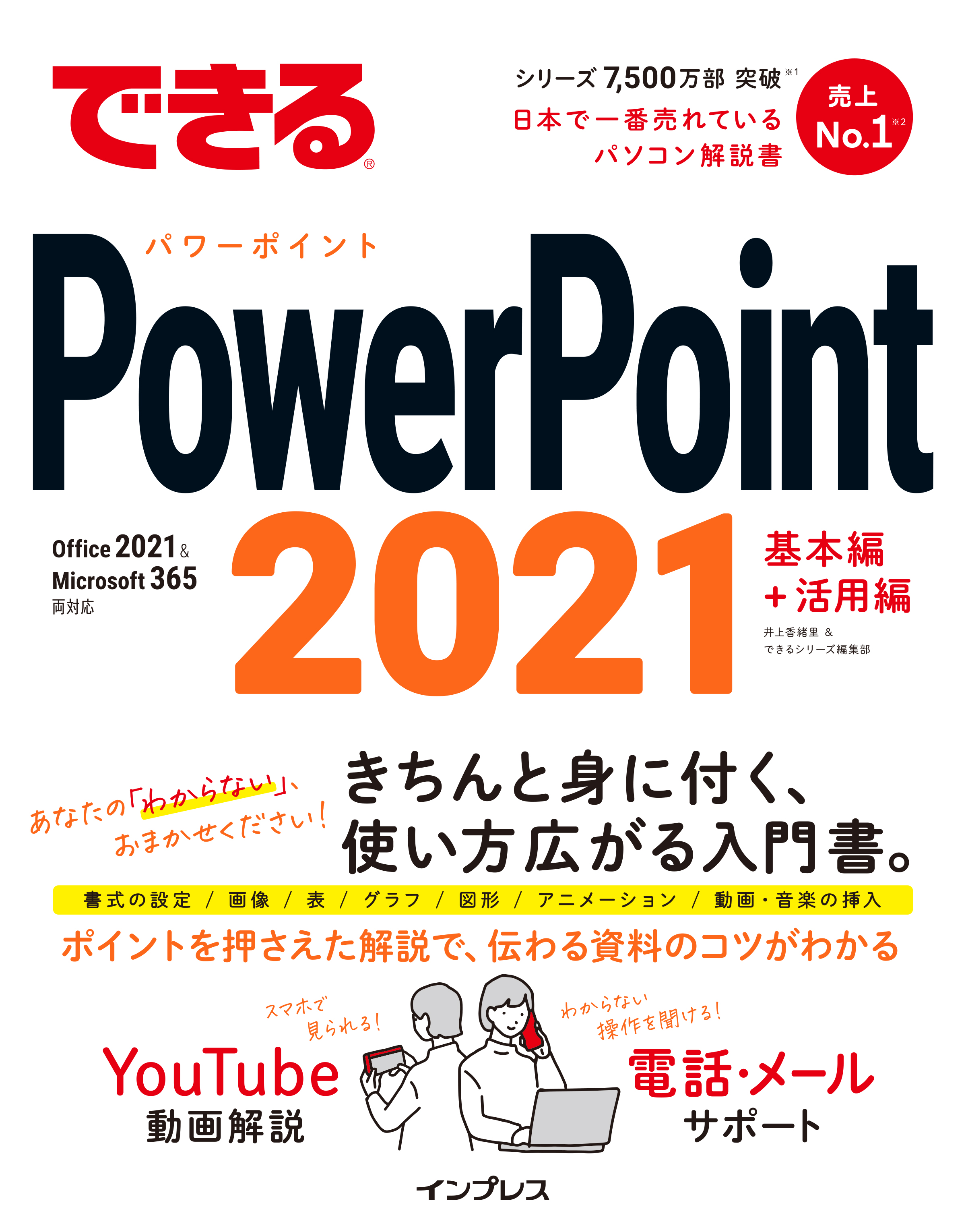 できる PowerPoint 2021 : Office 2021 & Microsoft 365両対応