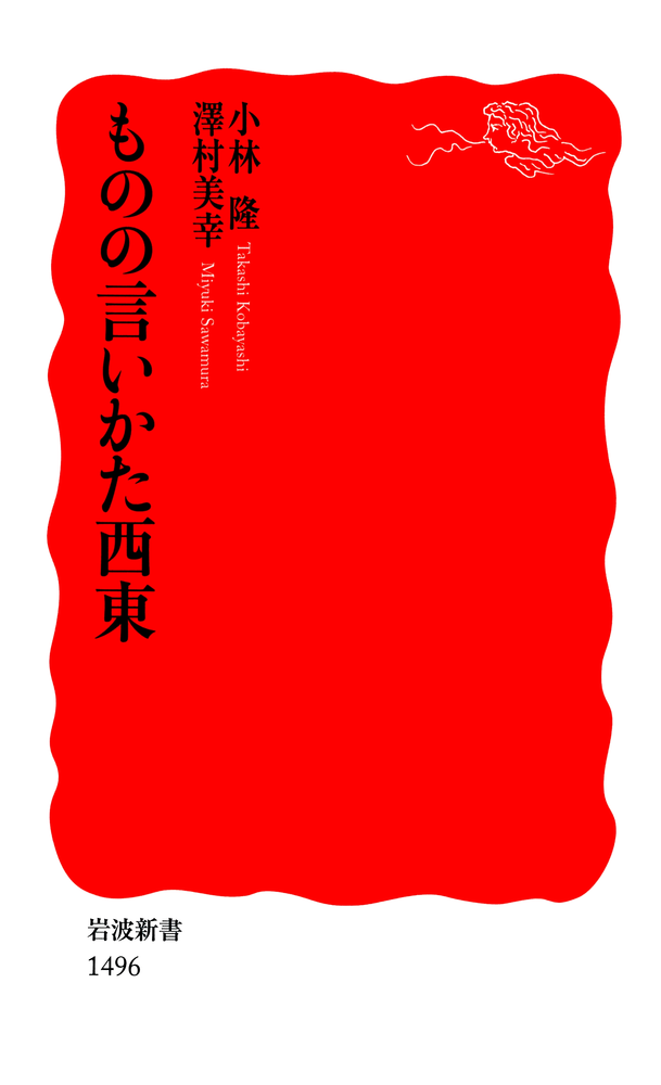 ものの言いかた西東
