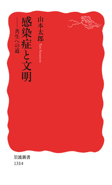 感染症と文明　共生への道
