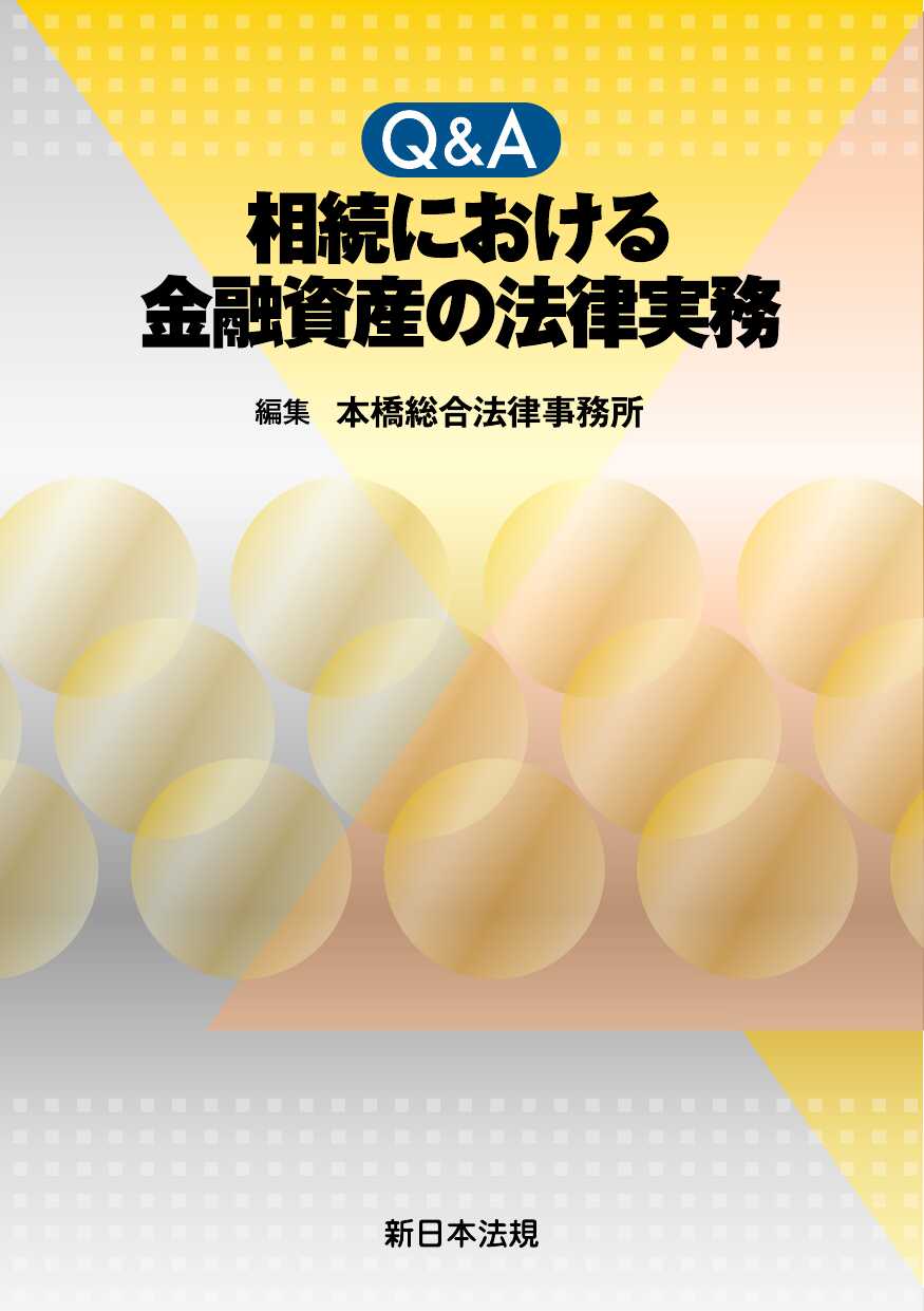 Q&A 相続における 金融資産の法律実務