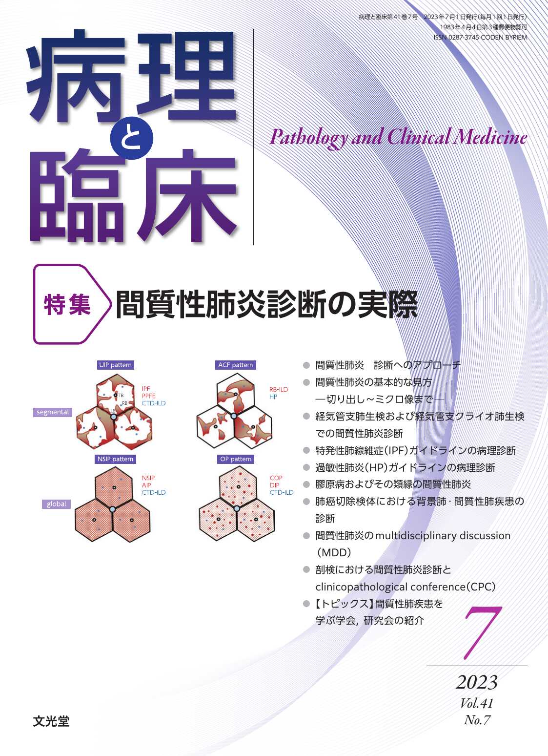 病理と臨床 : 特集 間質性肺炎診断の実際 2023年7月号（41巻7