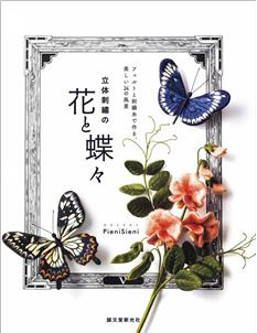 立体刺繍の花と蝶々 : フェルトと刺繍糸で作る、美しい24の風景