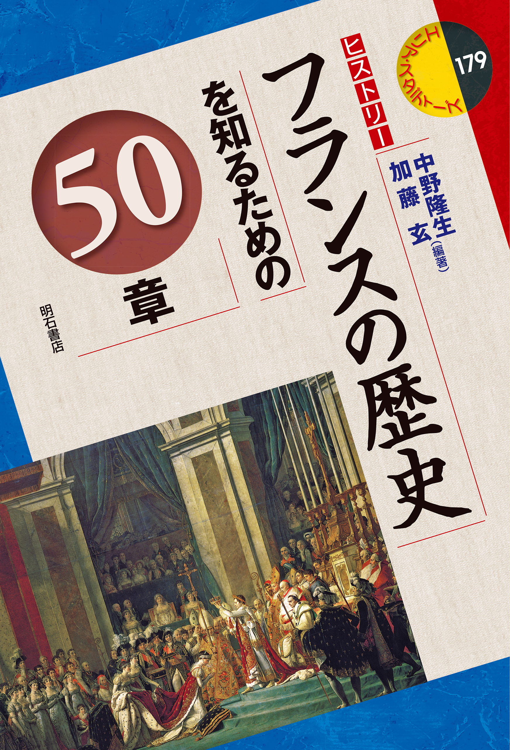 フランスの歴史を知るための50章 （エリア・スタディーズ 179）