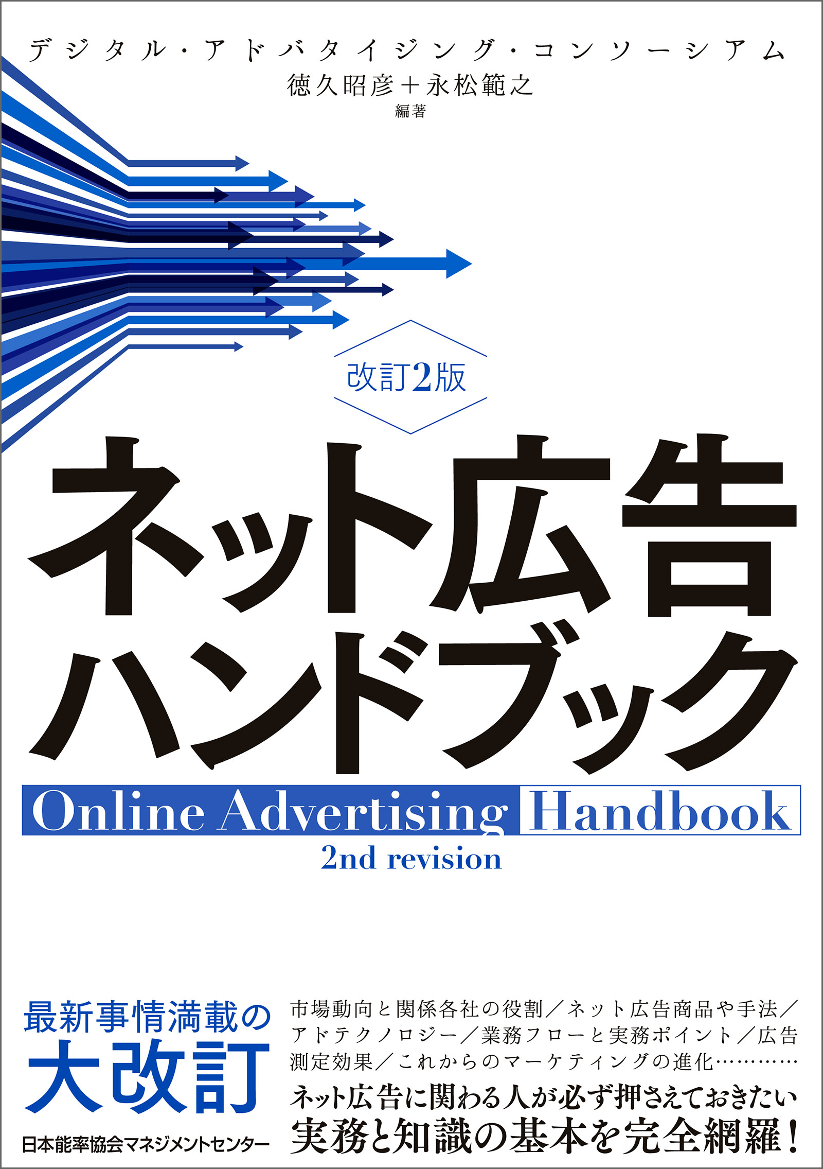 ネット広告ハンドブック 改訂2版