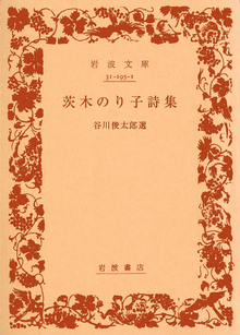 茨木のり子詩集