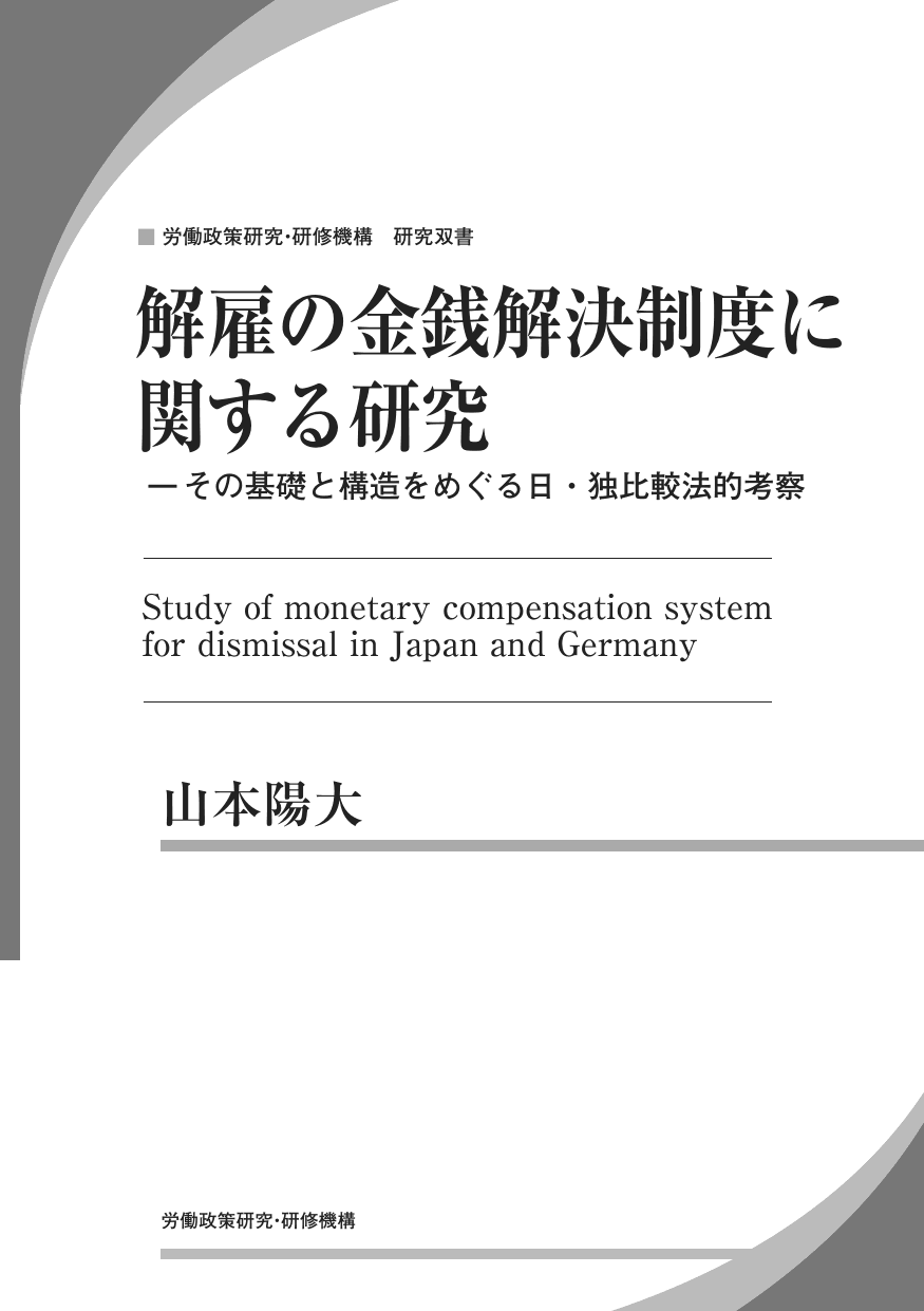 解雇の金銭解決制度に関する研究 : その基礎と構造をめぐる日・独