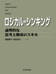 ロジカル・シンキングの書影（Maruzen eBook Libraryにリンクします）