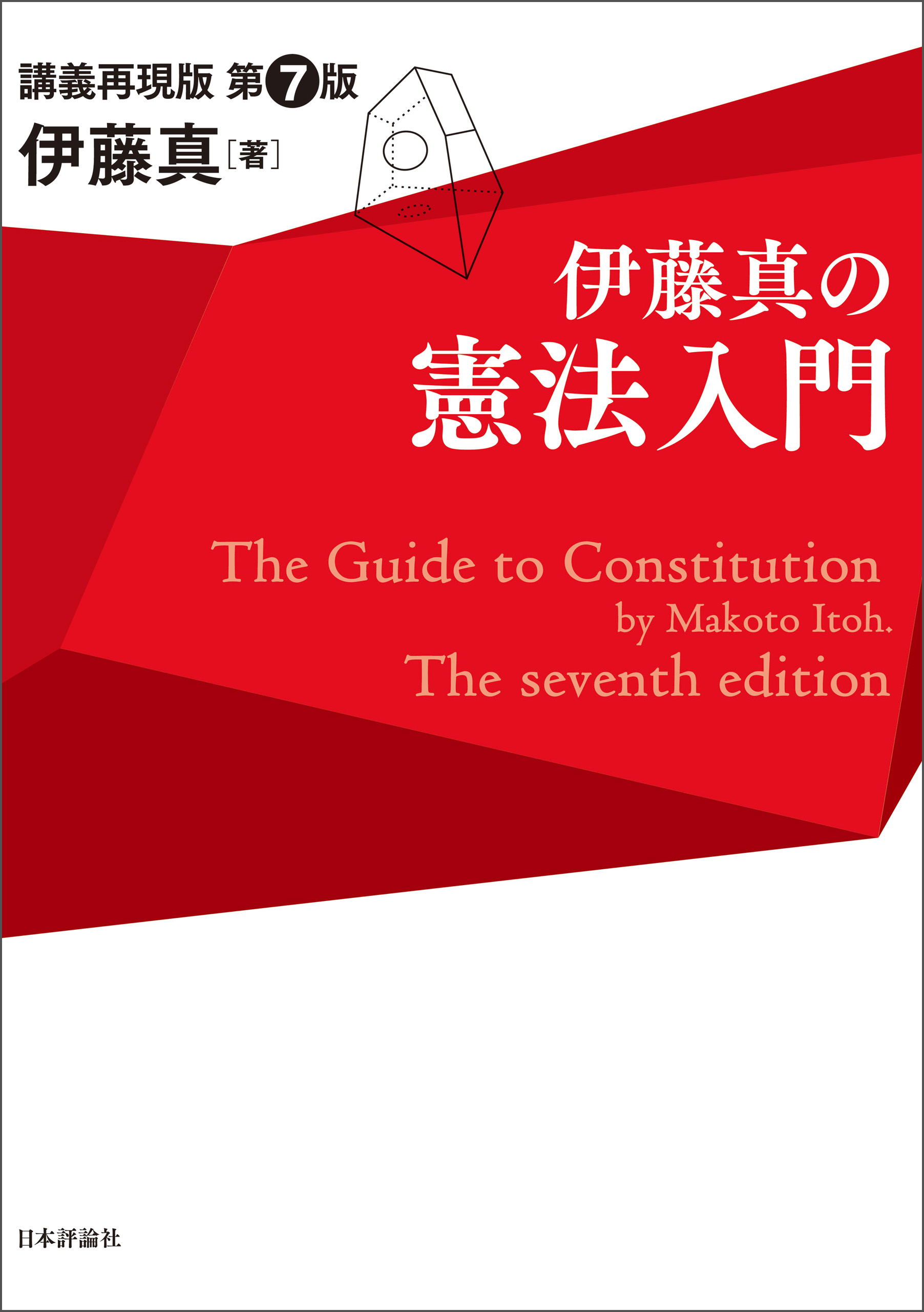 伊藤真の憲法入門 第7版