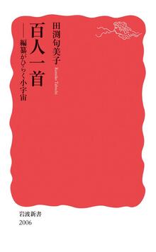 百人一首　