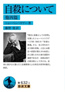 自殺について　他四篇 