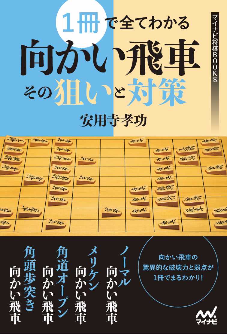 1冊で全てわかる向かい飛車 その狙いと対策 （マイナビ将棋BOOKS）