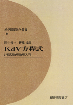 KdV方程式 : 非線型数理物理入門 （紀伊國屋数学叢書 16）