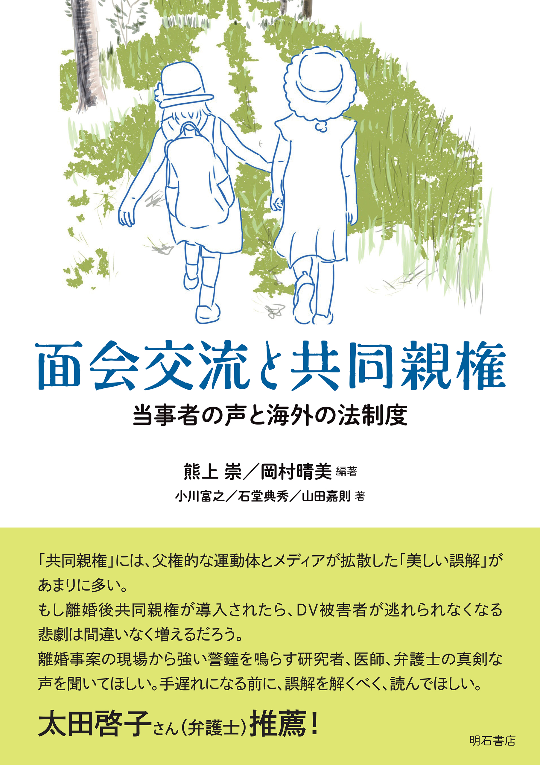 面会交流と共同親権 : 当事者の声と海外の法制度