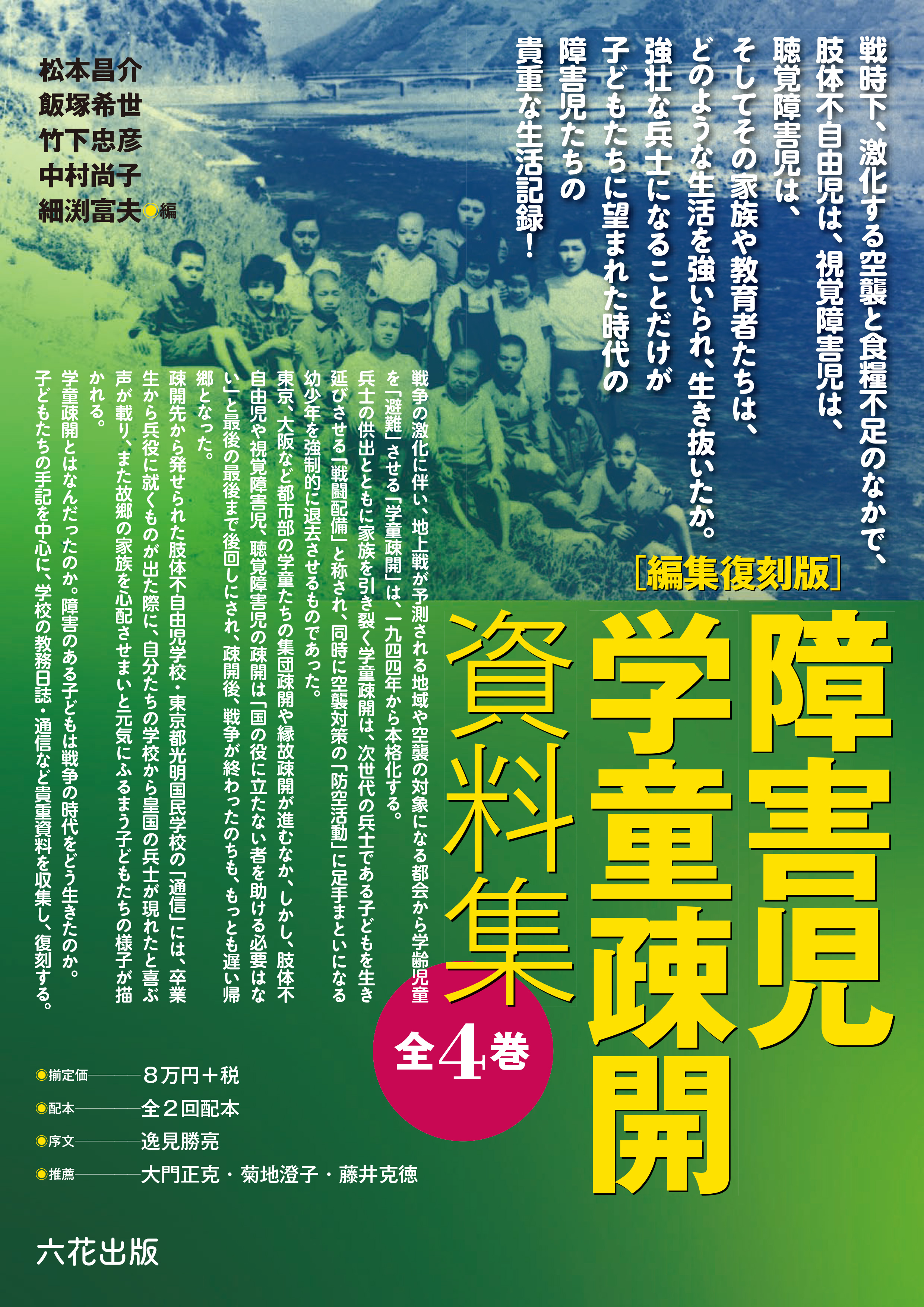 障害児学童疎開資料集 全4巻 編集復刻版【電子書籍合本版】