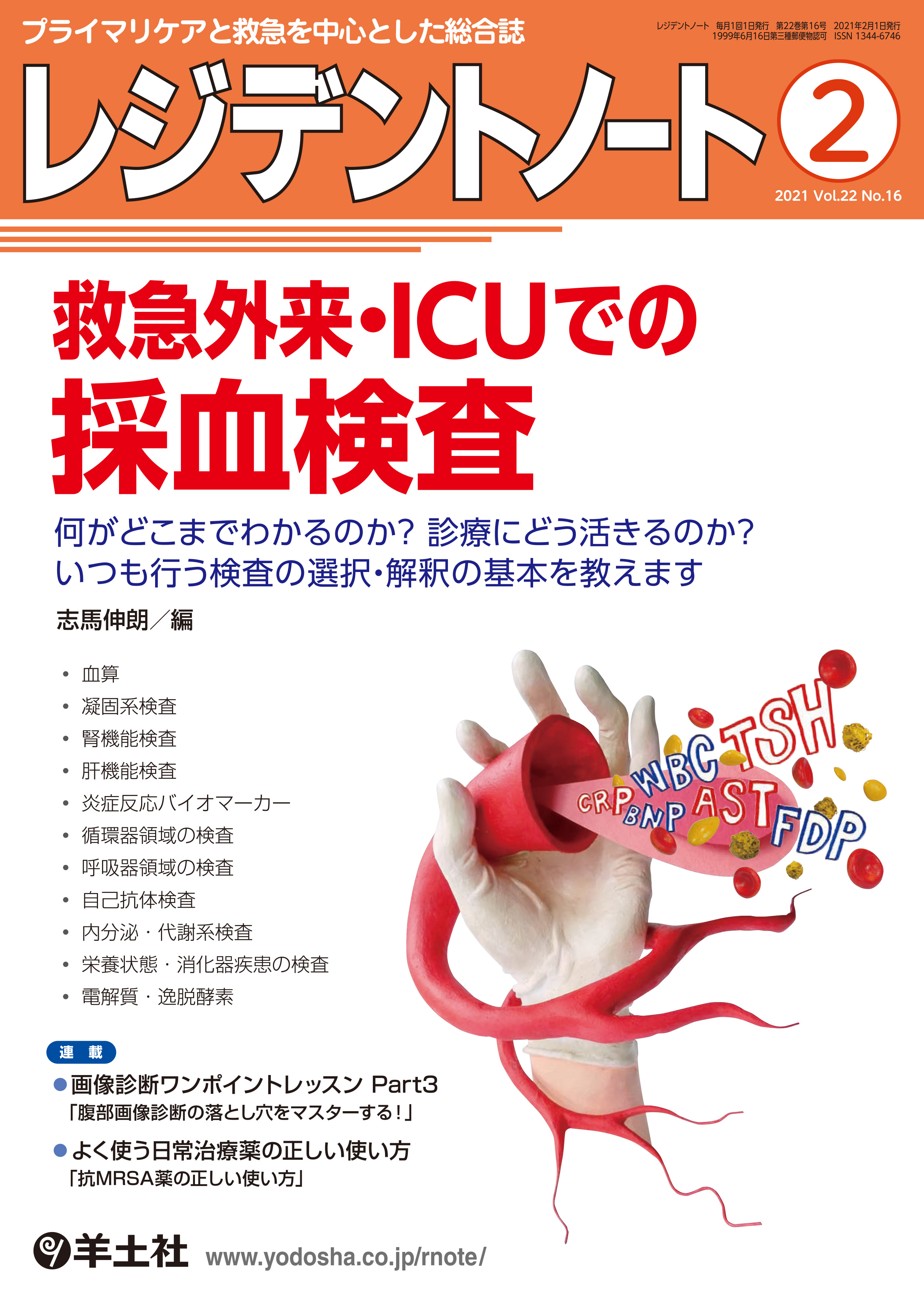 レジデントノート : 救急外来・ICUでの採血検査 2021年2月号 Vol.22