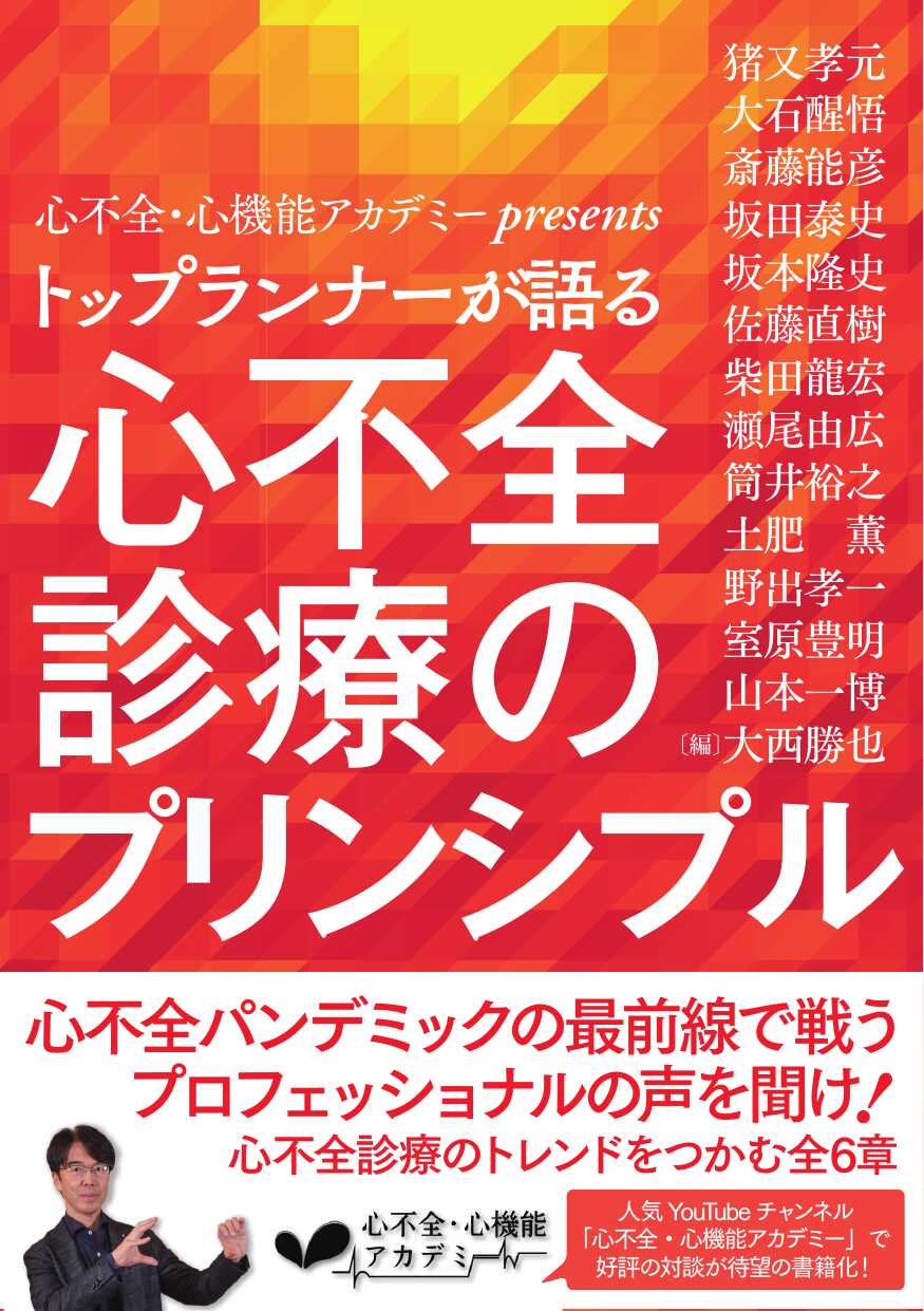 エビデンスと経験に基づく 心不全治療の極意 (救急・集中治療30巻6号