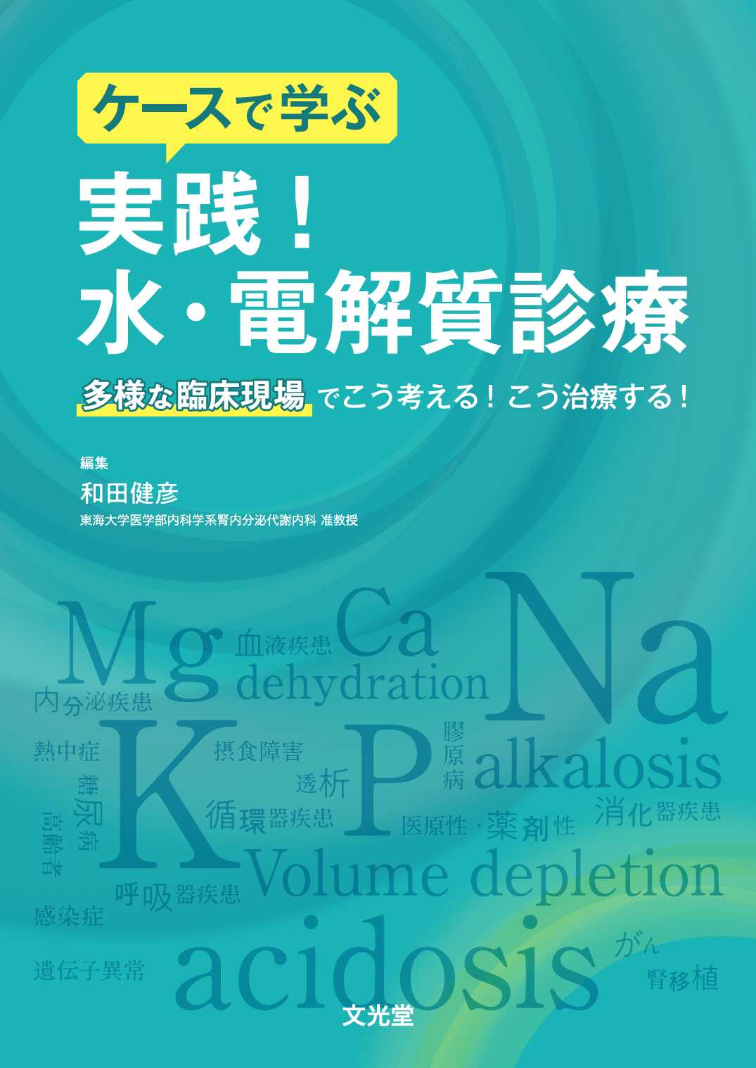 体液・電解質ガイド―病態の理解から治療まで― (shin-