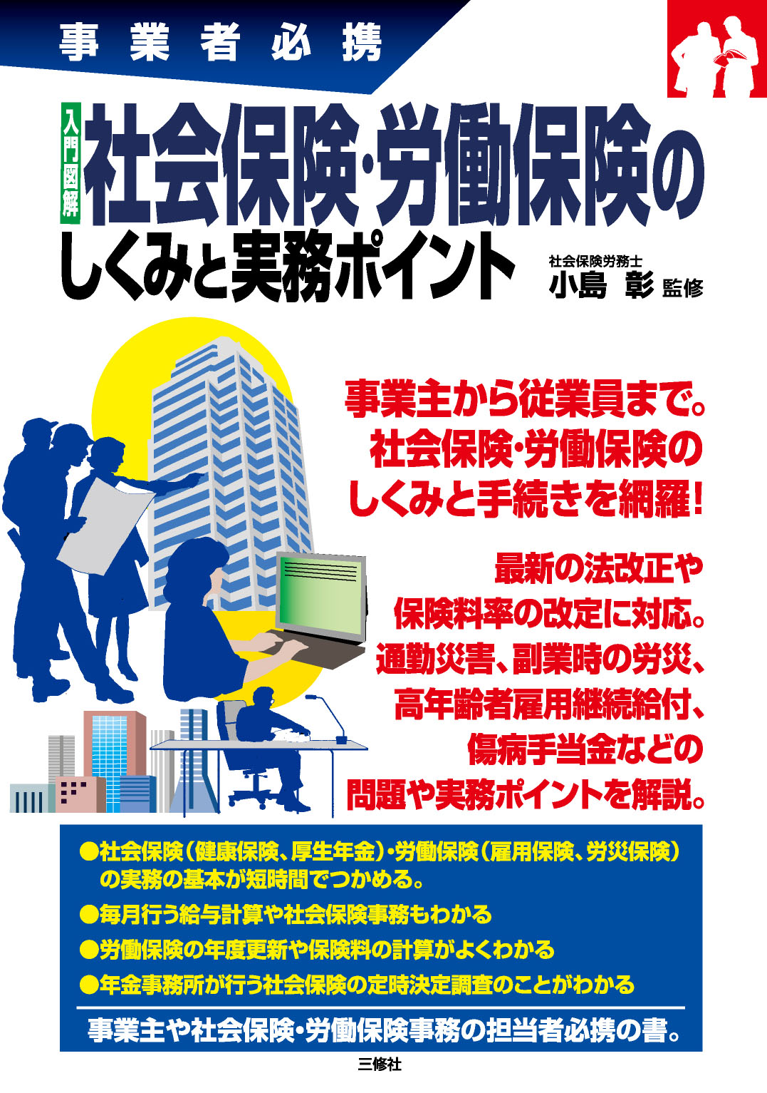 事業者必携 入門図解 社会保険・労働保険のしくみと実務ポイント