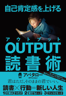 自己肯定感を上げる OUTPUT読書術の書影（Maruzen eBook Libraryにリンクします）