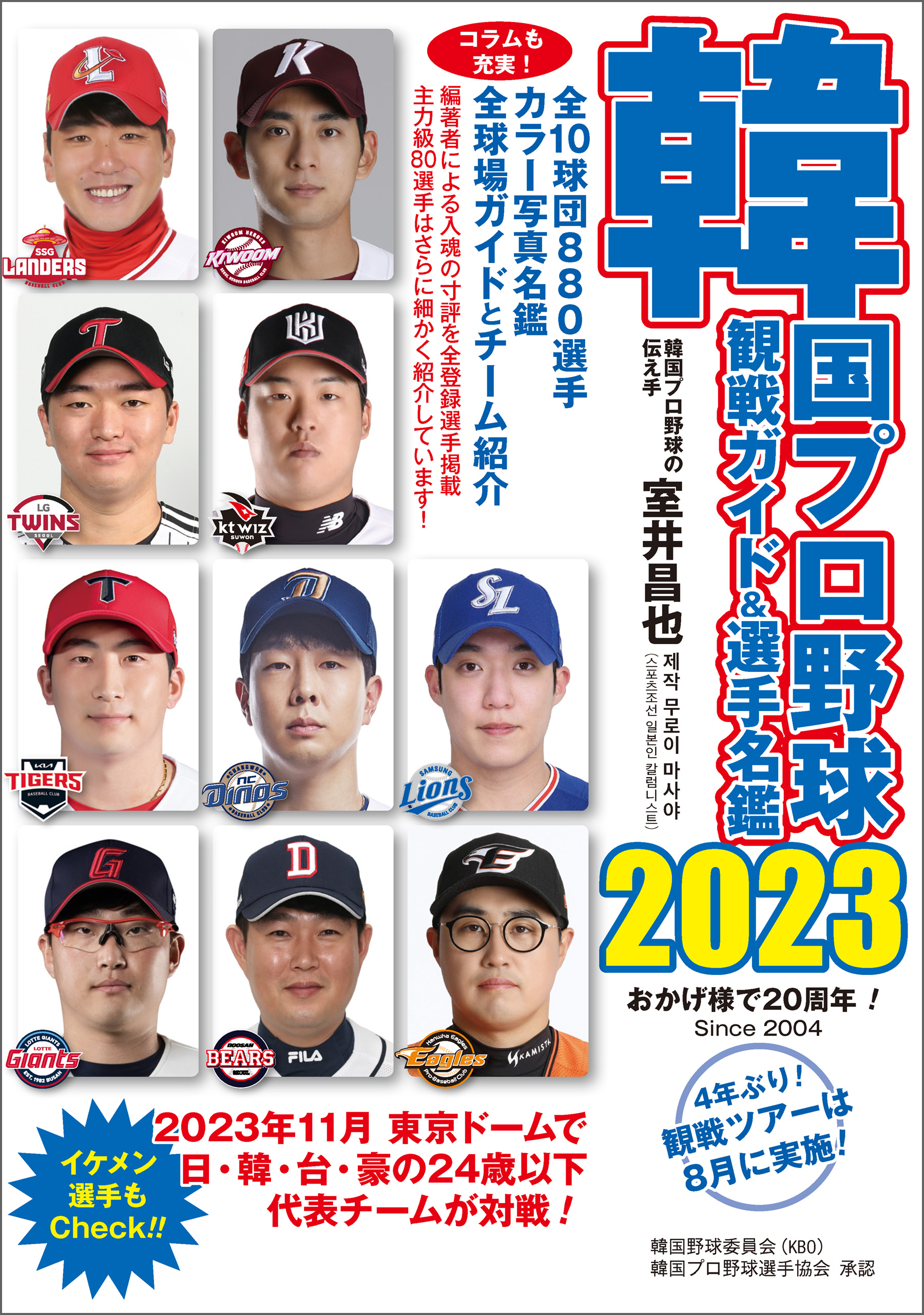 韓国プロ野球観戦ガイド＆選手名鑑 2023