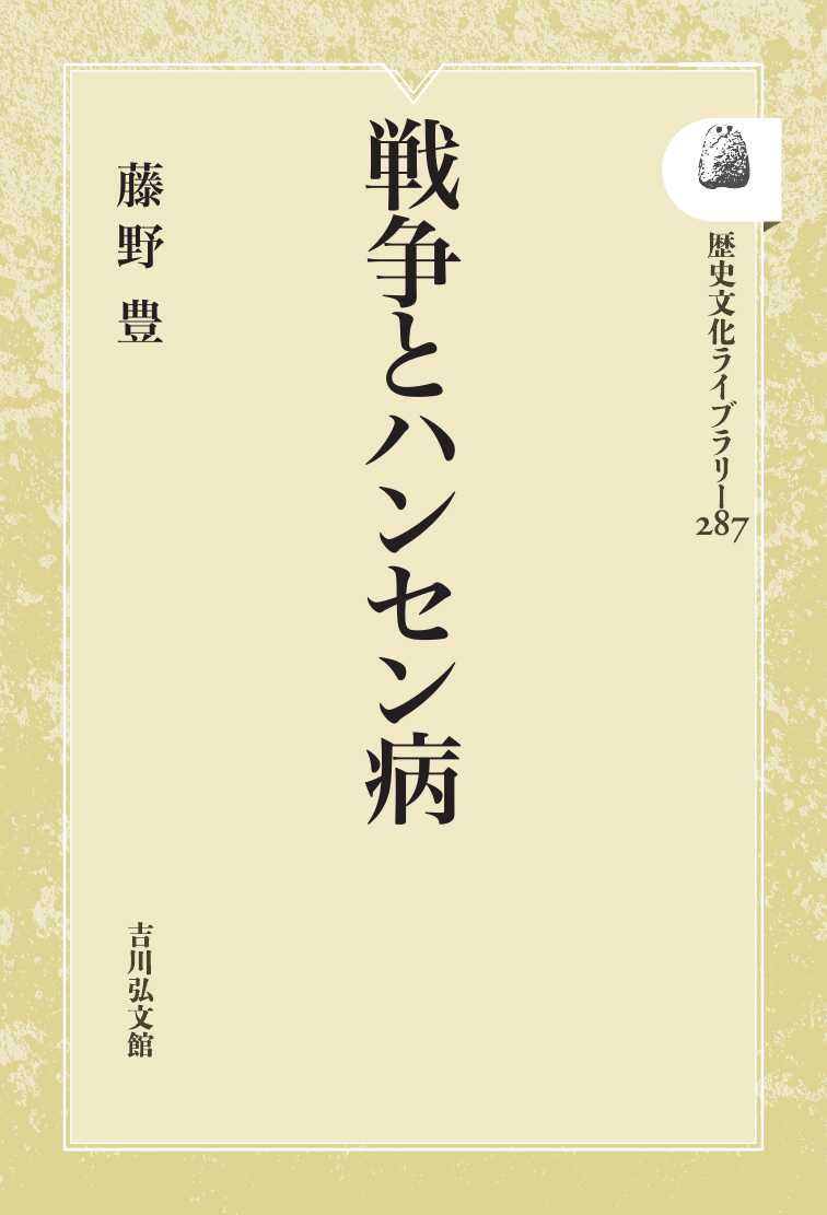 戦争とハンセン病 〈オンデマンド版〉 (歴史文化ライブラリー 287)