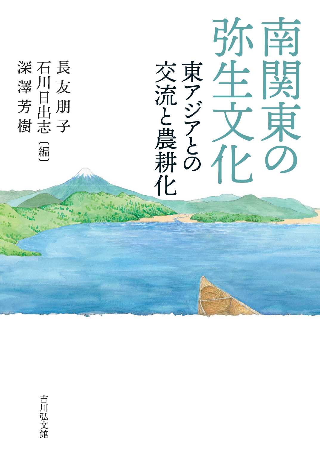 南関東の弥生文化 : 東アジアとの交流と農耕化