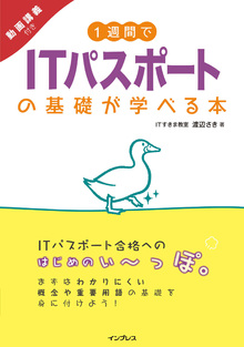 1週間でITパスポートの基礎が学べる本の書影（Maruzen eBook Libraryにリンクします）
