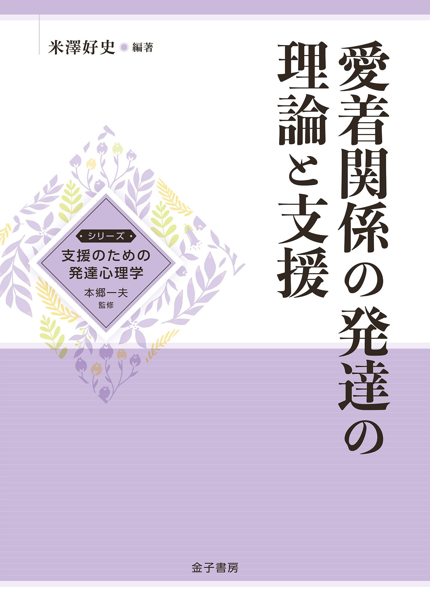 愛着関係の発達の理論と支援 （シリーズ 支援のための発達心理学）